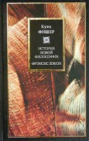 Книга История новой философии. Введение в историю новой философии. Фрэнсис Бэкон
