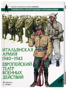 Книга Итальянская армия, 1940-1943. Африканский театр военных действий