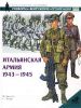 Книга Итальянская армия, 1943-1945
