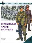 Книга Итальянская армия, 1943-1945