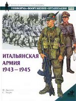 Книга Итальянская армия, 1943-1945