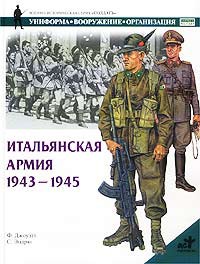 Книга Итальянская армия, 1943-1945