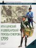 Книга Итальянский и Швейцарский походы Суворова, 1799