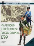 Книга Итальянский и Швейцарский походы Суворова, 1799
