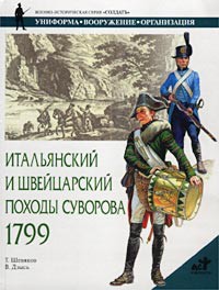 Книга Итальянский и Швейцарский походы Суворова, 1799