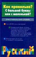 Книга Как правильно? С большой буквы или с маленькой?
