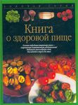 Книга Книга о здоровой пище