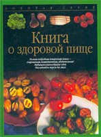 Книга Книга о здоровой пище