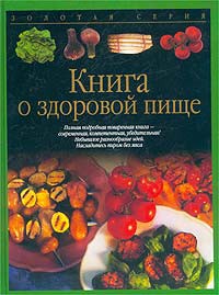 Книга Книга о здоровой пище