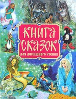 Книга Книга сказок для домашнего чтения