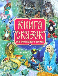 Книга Книга сказок для домашнего чтения
