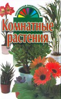 Книга Комнатные растения