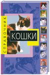 Книга Кошки