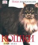 Книга Кошки