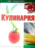 Книга Кулинария. Весь мир продуктов питания