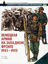 Книга Немецкая армия на Западном фронте 1943-1945
