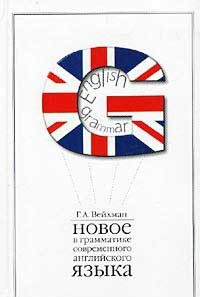 Книга Новое в грамматике современного английского языка