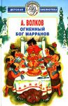 Книга Огненный бог марранов