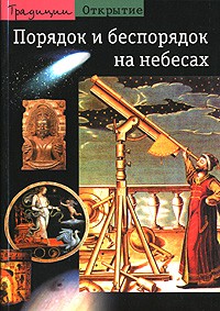 Книга Порядок и беспорядок на небесах