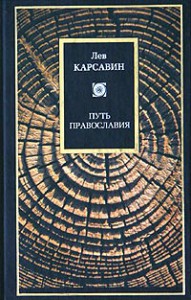 Книга Путь православия