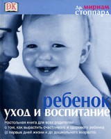 Книга Ребенок. Уход и воспитание