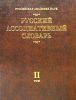 Книга Русский ассоциативный словарь. В 2 т. Т.2. От реакции к стимулу