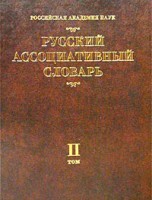 Книга Русский ассоциативный словарь. В 2 т. Т.2. От реакции к стимулу