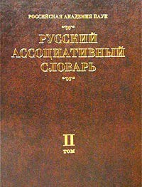 Книга Русский ассоциативный словарь. В 2 т. Т.2. От реакции к стимулу
