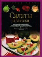 Книга Салаты и закуски