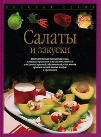 Книга Салаты и закуски