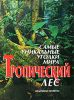 Книга Самые уникальные уголки мира. Тропический лес