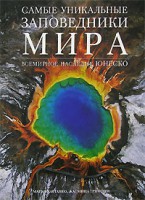 Книга Самые уникальные заповедники мира