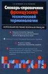 Книга Словарь-справочник французской технической терминологии
