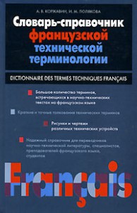 Книга Словарь-справочник французской технической терминологии