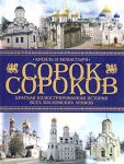 Книга Сорок сороков. Краткая иллюстрированная история всех московских храмов.