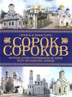 Книга Сорок сороков. Краткая иллюстрированная история всех московских храмов.
