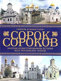 Книга Сорок сороков. Краткая иллюстрированная история всех московских храмов.