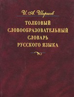 Книга Толковый словообразовательный словарь русского языка