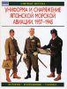 Книга Униформа и снаряжение японской морской авиации. 1937-1945