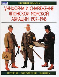 Книга Униформа и снаряжение японской морской авиации. 1937-1945