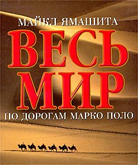 Книга Весь мир по дорогам Марко Поло