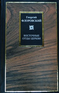 Книга Восточные отцы Церкви