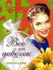 Книга Все для девочек: хозяйка в доме