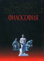 Книга Всемирная энциклопедия.Философия