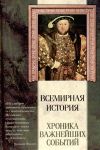 Книга Всемирная история. Хроника важнейших событий