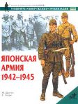 Книга Японская армия, 1942-1945