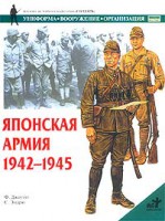 Книга Японская армия, 1942-1945
