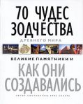 Книга 70 чудес зодчества Древнего мира