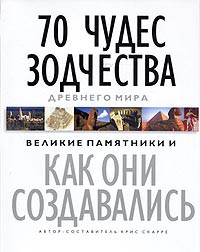 Книга 70 чудес зодчества Древнего мира