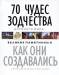 Книга 70 чудес зодчества Древнего мира